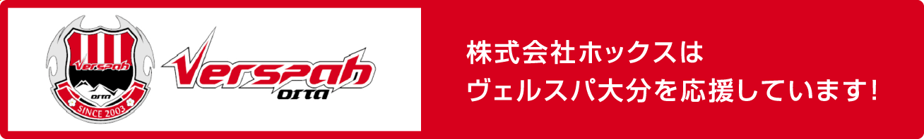 株式会社ホックスはヴェルスパ大分を応援しています