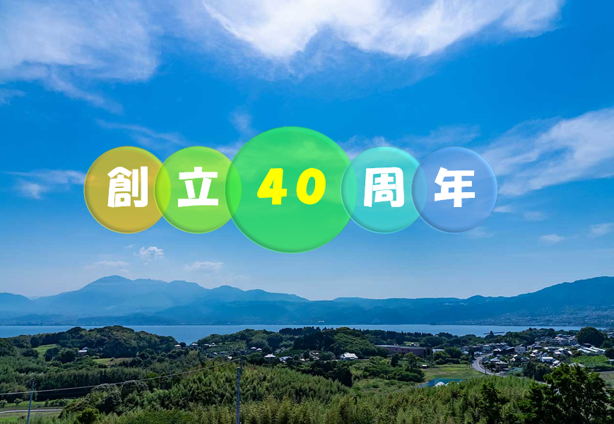 おかげさまで創立40周年！