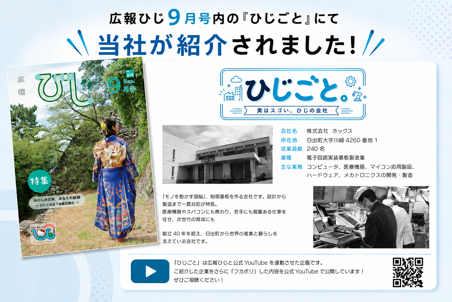 広報ひじ9月号「ひじごと」にて当社が紹介されました