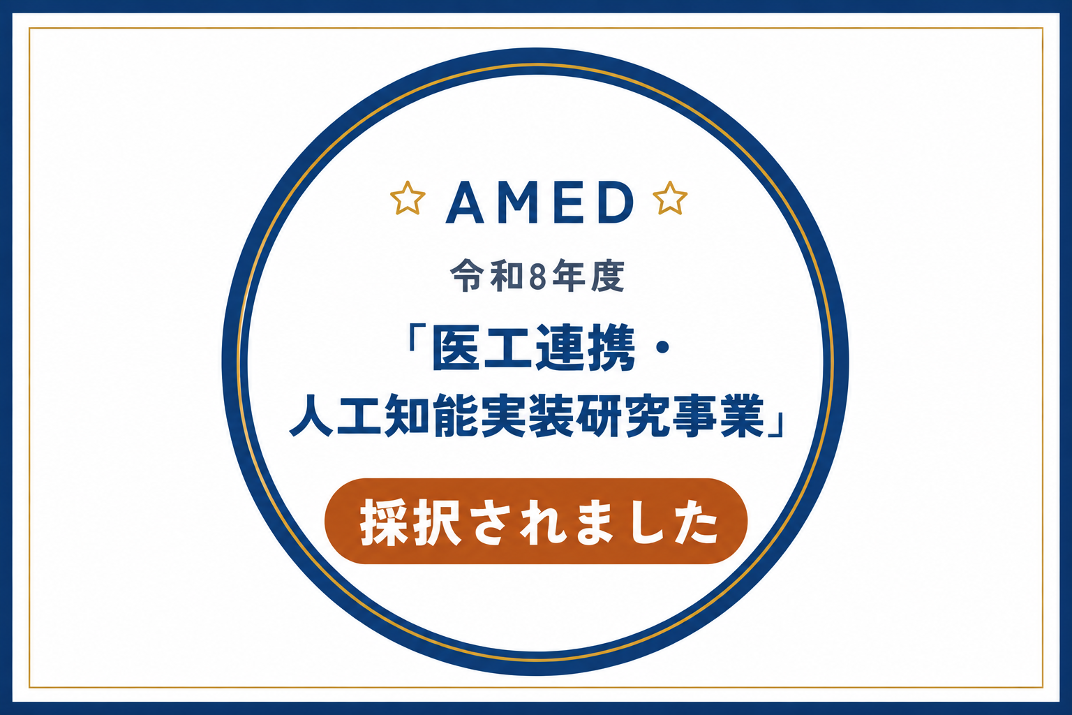 AMED令和8年度「医工連携・人工知能実装研究事業」に研究開発分担機関として参画します