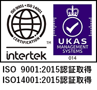 ISO  9001：2015 認証取得、ISO14001：2015 認証取得