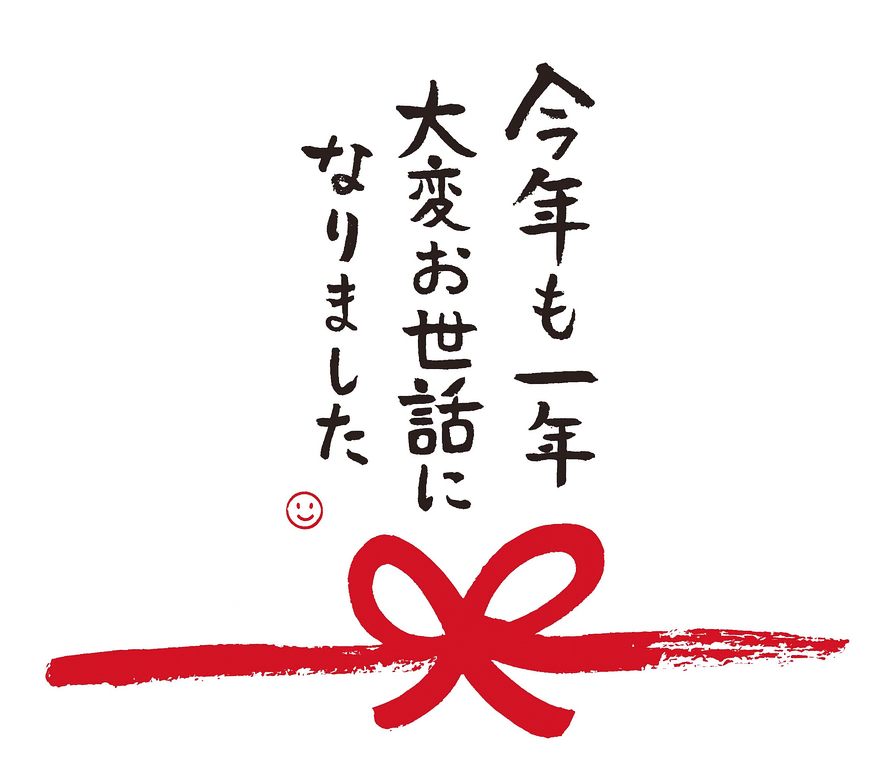 年末のごあいさつと年末年始休業のお知らせ