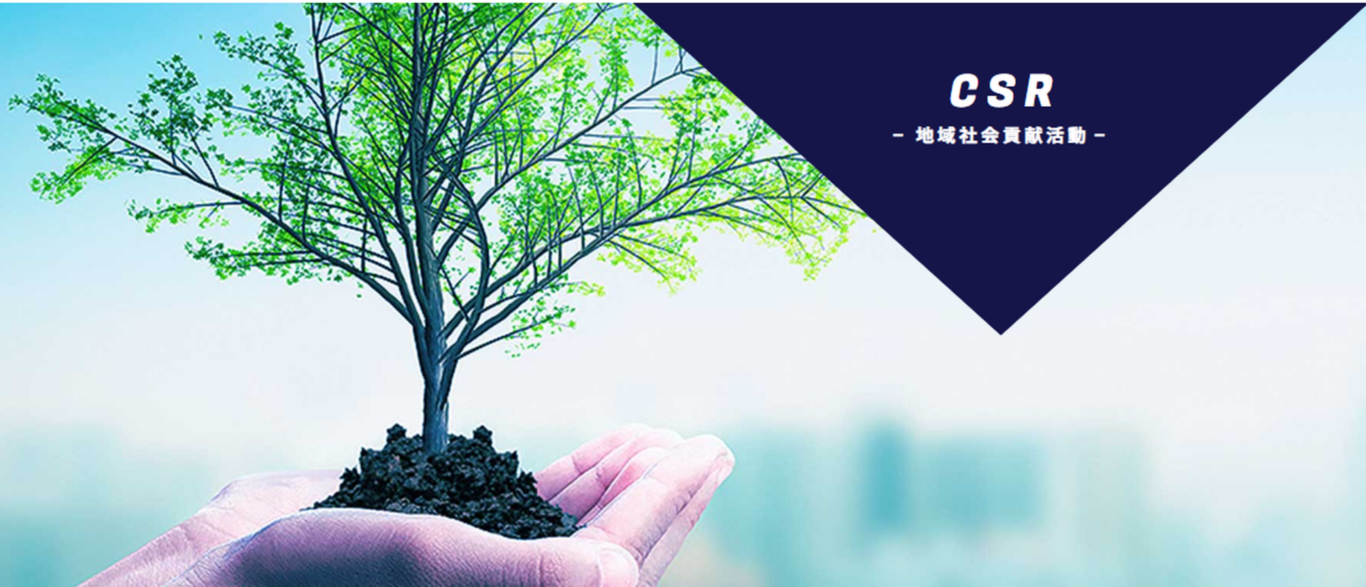 【CSRレポート2025年版 公開のお知らせ】